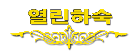 열린하숙